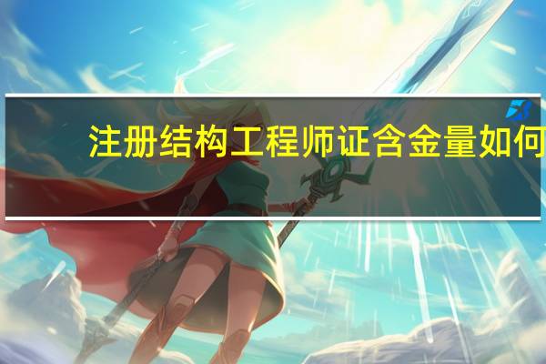 注册结构工程师证含金量如何
