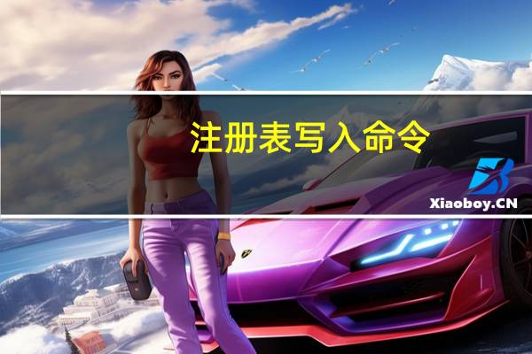注册表写入命令（注册表 命令）