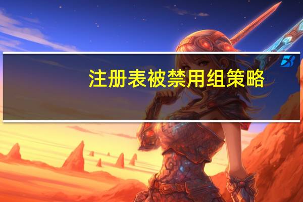 注册表被禁用组策略（注册表被禁用）