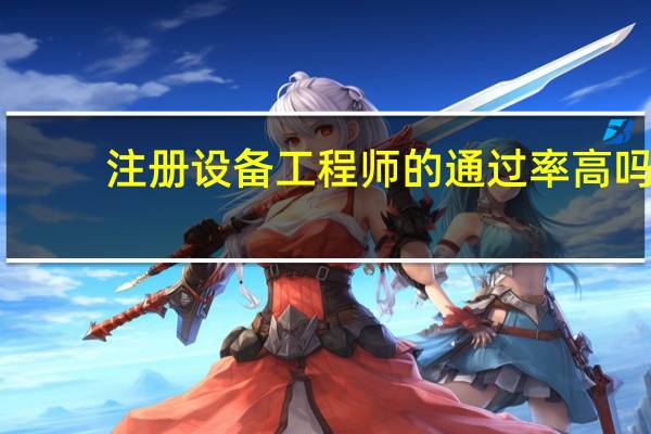 注册设备工程师的通过率高吗