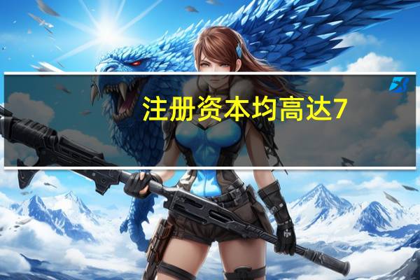 注册资本均高达7.3万亿元这4家公司啥来头？ 到底什么情况呢
