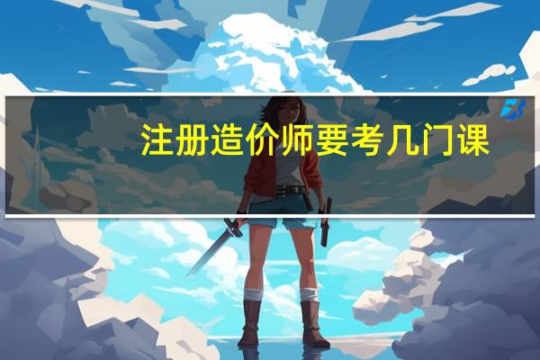 注册造价师要考几门课