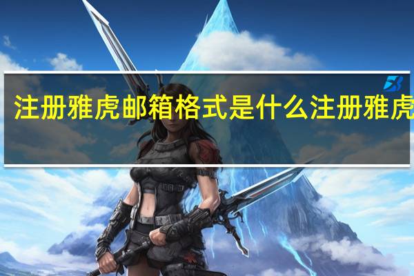 注册雅虎邮箱格式是什么 注册雅虎邮箱