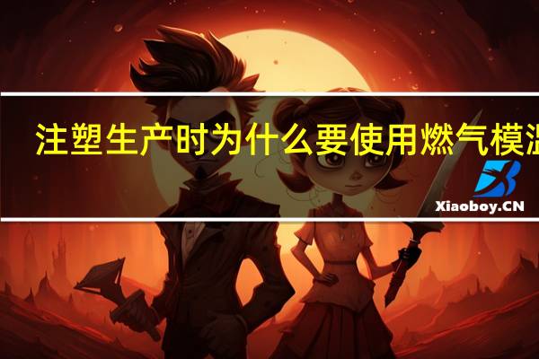 注塑生产时为什么要使用燃气模温机