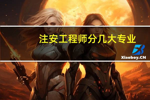 注安工程师分几大专业