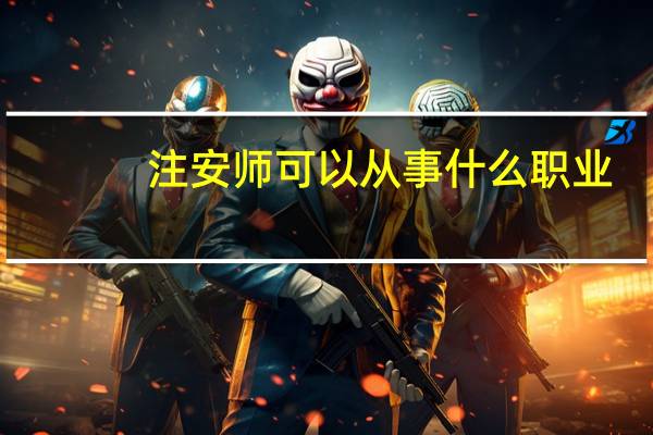 注安师可以从事什么职业