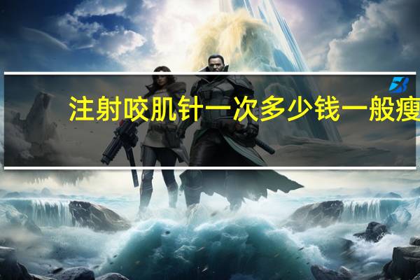 注射咬肌针一次多少钱 一般瘦脸针要多少钱