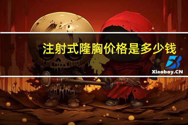 注射式隆胸价格是多少钱？注射隆胸用的什么材料