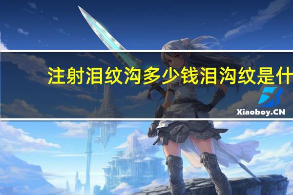 注射泪纹沟多少钱 泪沟纹是什么样的