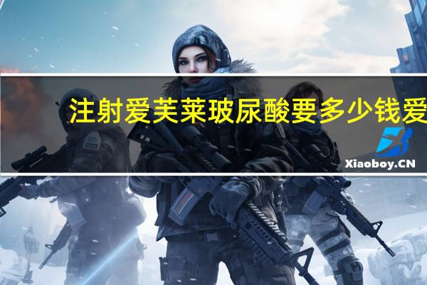 注射爱芙莱玻尿酸要多少钱 爱芙莱的费用