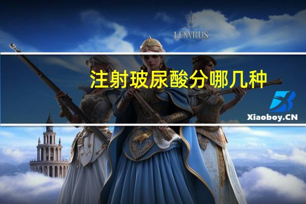 注射玻尿酸分哪几种（注射玻尿酸的种类）