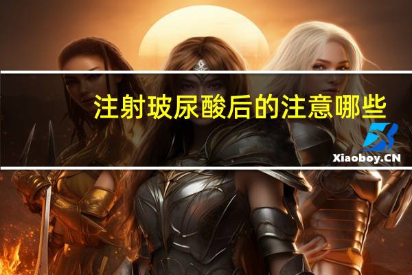 注射玻尿酸后的注意哪些，玻尿酸填充后要注意什么