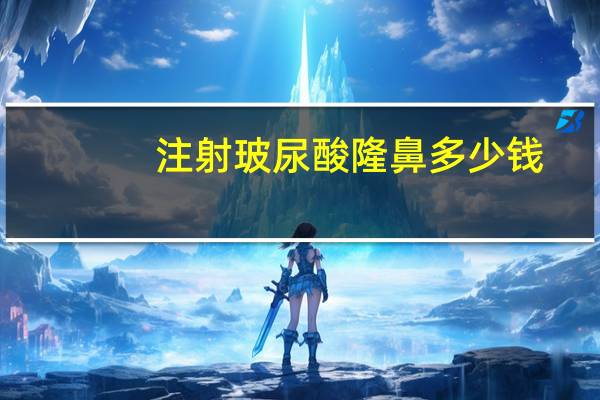 注射玻尿酸隆鼻多少钱？玻尿酸隆鼻手术价格