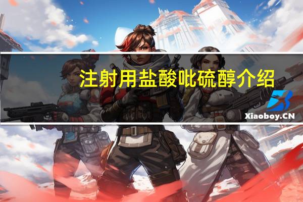 注射用盐酸吡硫醇介绍