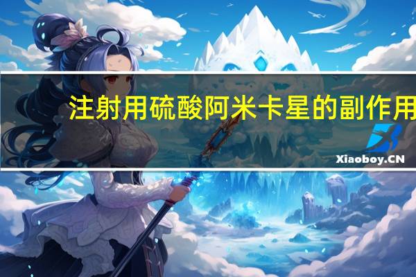 注射用硫酸阿米卡星的副作用（注射用硫酸阿米卡星怎么样）
