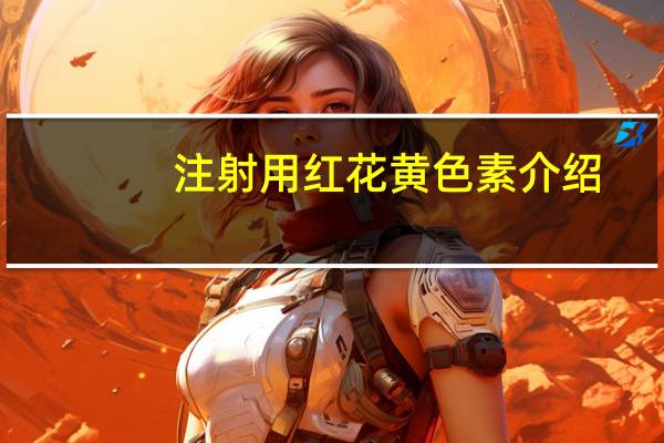 注射用红花黄色素介绍