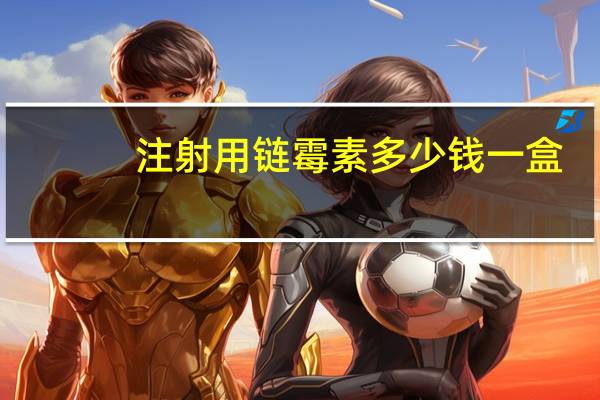 注射用链霉素多少钱一盒(注射用链霉素的作用)