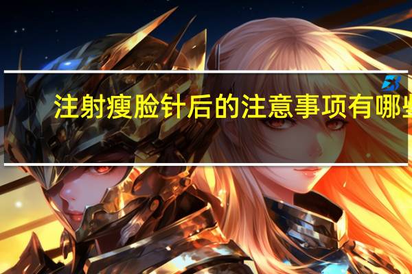 注射瘦脸针后的注意事项有哪些呢 瘦脸针注意事项有哪