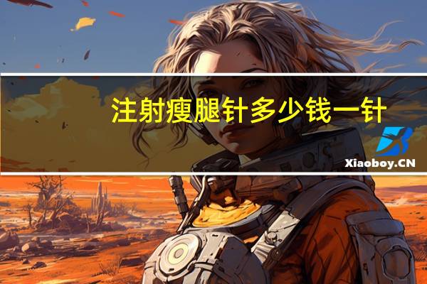 注射瘦腿针多少钱一针？瘦腿针多少钱一针