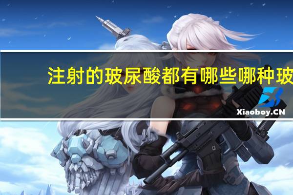 注射的玻尿酸都有哪些 哪种玻尿酸好