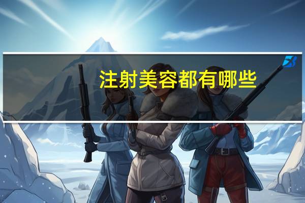 注射美容都有哪些，美容瘦脸针