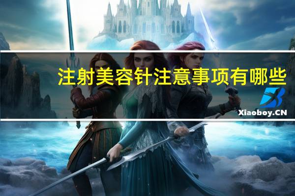注射美容针注意事项有哪些，水光针可以自己在家里注射需要注意什么