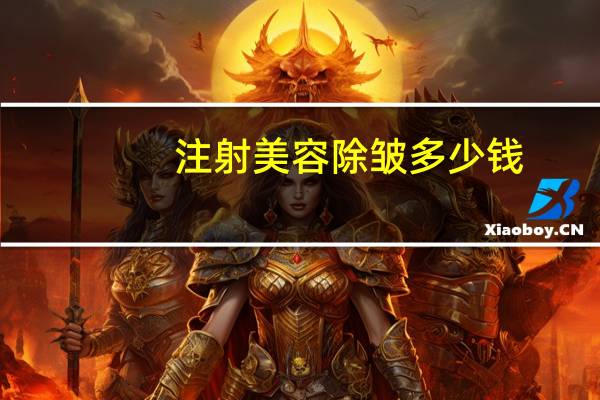 注射美容除皱多少钱？打除皱针一般在多少钱呢