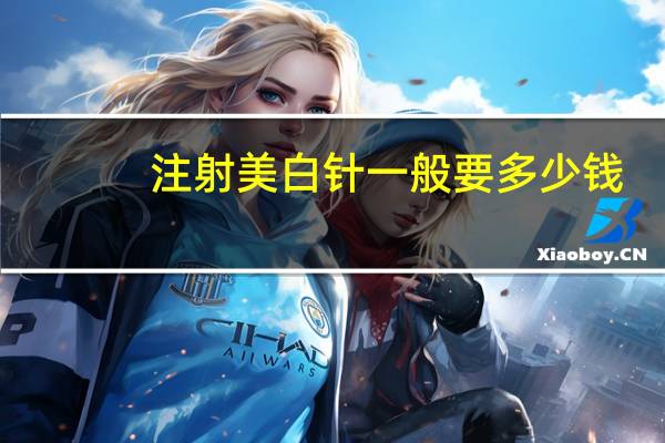 注射美白针一般要多少钱(打一次美白针需要多少钱)