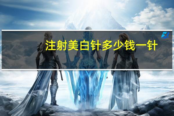 注射美白针多少钱一针(打美白针一般多少钱)