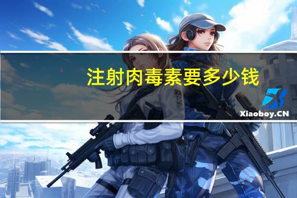 注射肉毒素要多少钱,肉毒素可以一直注射吗,为什么