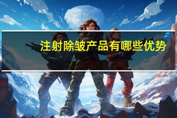 注射除皱产品有哪些优势，射频除皱的优点有哪些