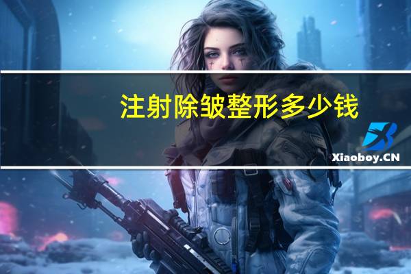 注射除皱整形多少钱,除皱针大概多少钱