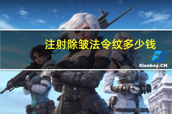 注射除皱法令纹多少钱(去皱针对法令纹有效吗)