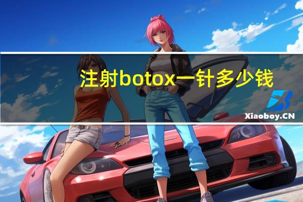 注射botox一针多少钱，宠物狗狗打一针疫苗大概多少钱