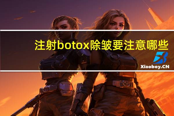 注射botox除皱要注意哪些？除皱针注意事项有哪些