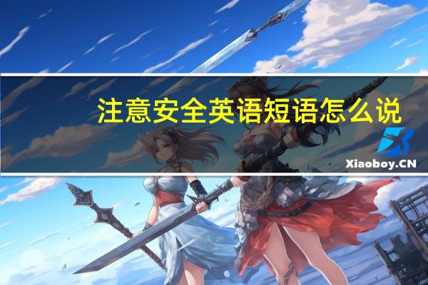 注意安全英语短语怎么说