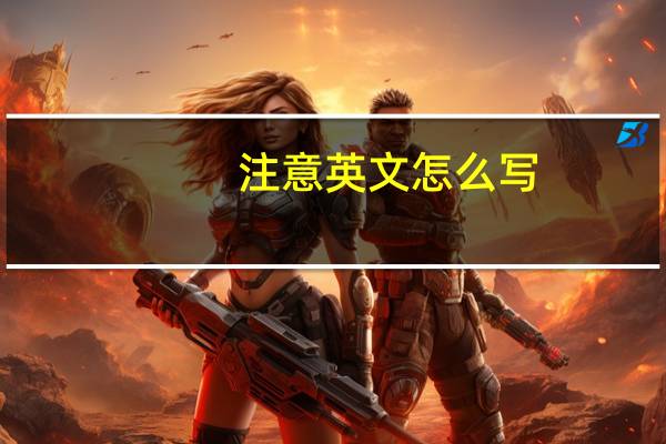 注意英文怎么写