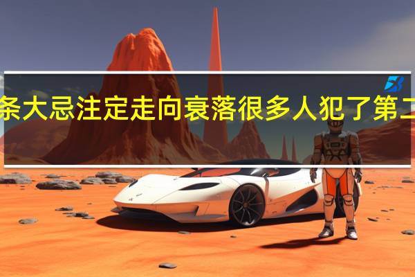 注意！一个家庭犯这3条大忌注定走向衰落 很多人犯了第二条大具体情况详细内容介绍