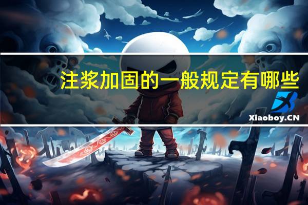 注浆加固的一般规定有哪些