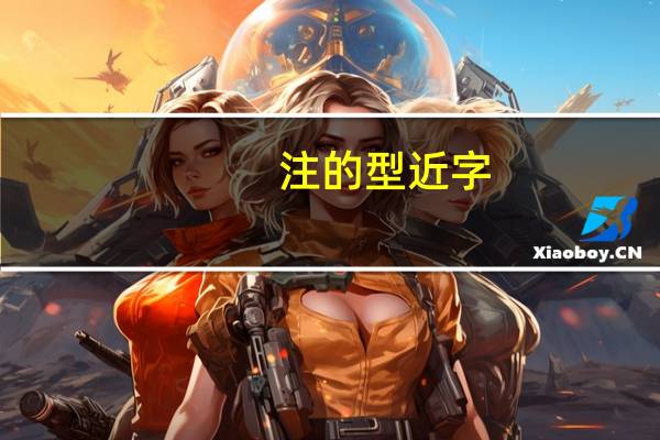 注的型近字