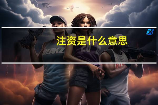 注资是什么意思（注资是什么意思）