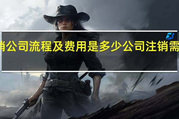注销公司流程及费用是多少 公司注销需要费用吗
