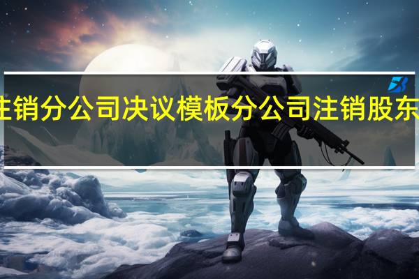 注销分公司决议模板 分公司注销股东会决议