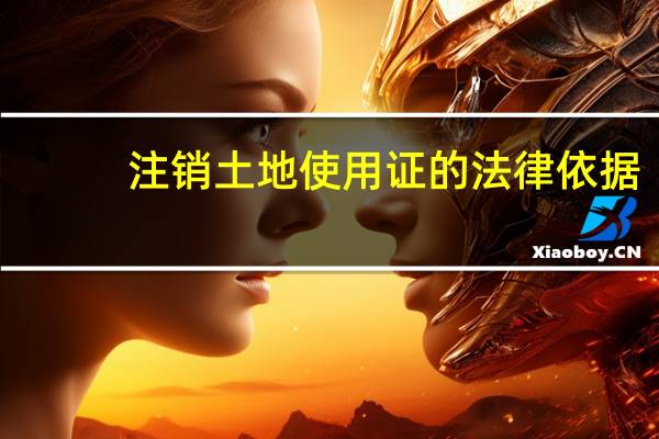 注销土地使用证的法律依据（土地使用证简介）