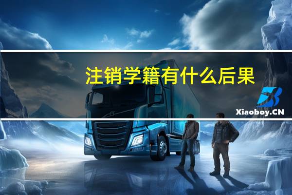 注销学籍有什么后果