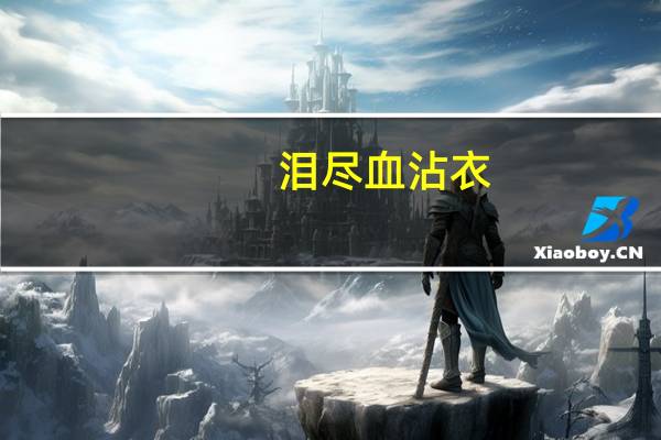 泪尽血沾衣（泪尽血干阎王心 三千青丝绕指柔是什么意思）