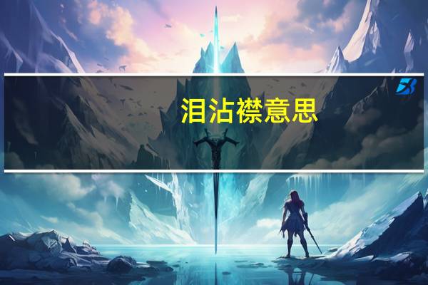泪沾襟意思