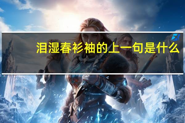 泪湿春衫袖的上一句是什么