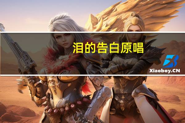 泪的告白原唱（泪的告白谁唱的）