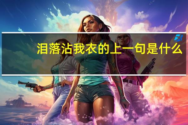 泪落沾我衣的上一句是什么